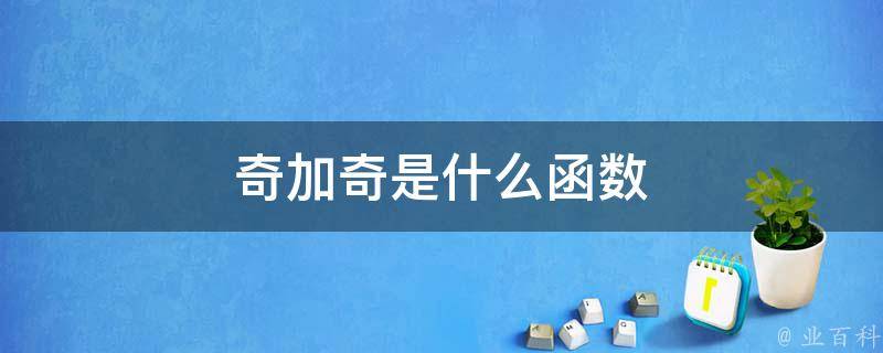 使用奇奇 SEO 优化软件：掌握在线可见性的秘密 (奇奇好用吗)