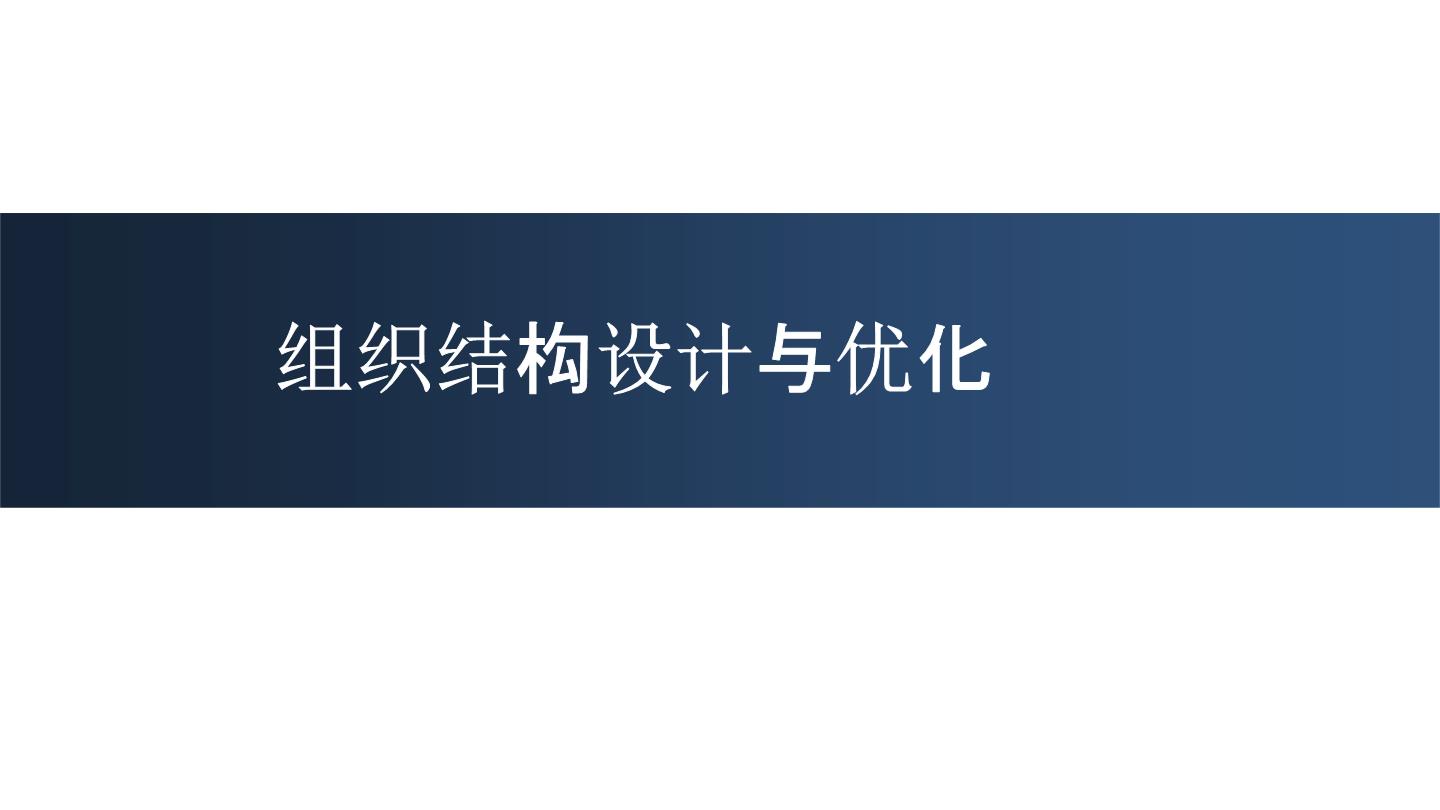 组织架构优化之妙招：如何设计出高绩效团队的蓝图 (组织架构优化与管理效率提升)