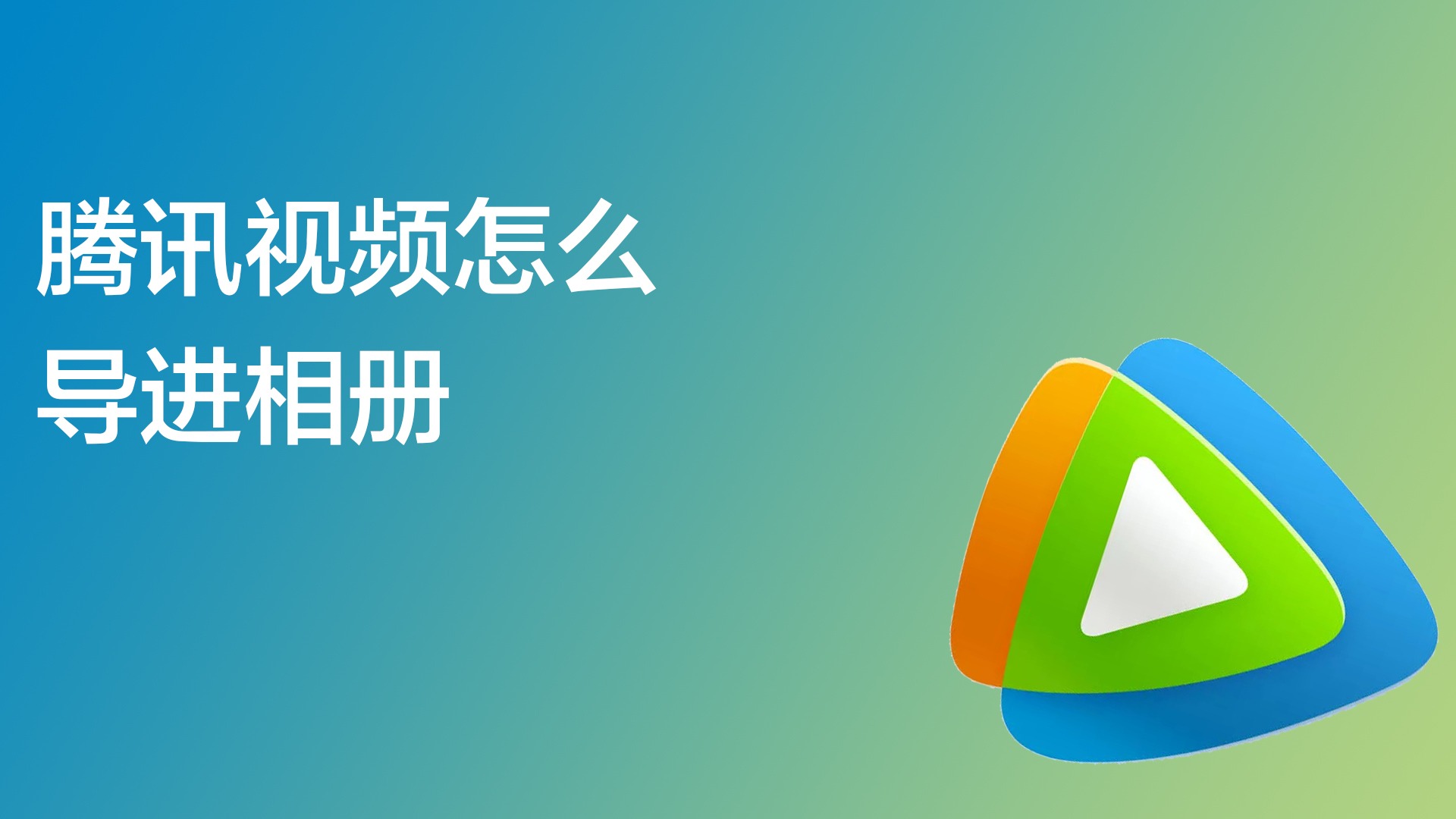 优化腾讯视频 ASO 性能的深入分析：数据驱动的方法提升应用程序下载量 (优化腾讯视频怎么设置)