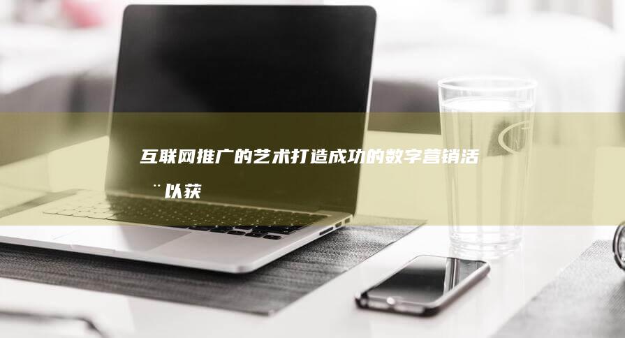 互联网推广的艺术：打造成功的数字营销活动以获得最大影响力 (互联网推广的核心:3新+2量+3化,其中3新是指( ))