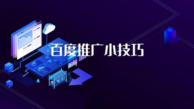 百度推广深入解锁：优化策略、数据分析、定制解决方案 (百度推广思路)