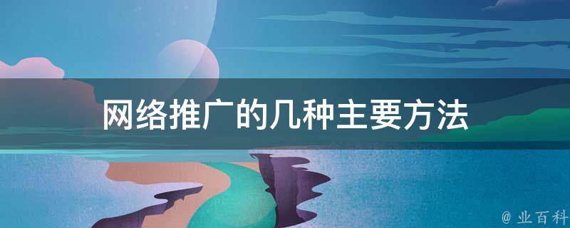 掌握网络推广：步步为营，打造成功的在线影响力 (掌握网络推广的方法)