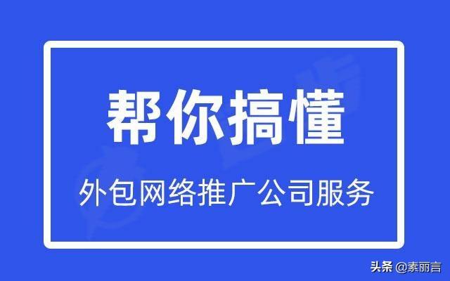 外包网络推广：释放您的营销潜能，提升业务增长 (外包网络推广公司推广网站)