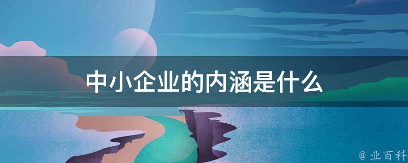 为中小企业量身定制的推广秘诀：低成本高效的方法来提高可见性并扩大覆盖面 (中小企业量规设计方法)