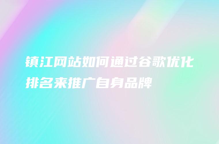 镇江网站推广：让你的品牌在本地市场脱颖而出 (镇江网站推广招聘信息)