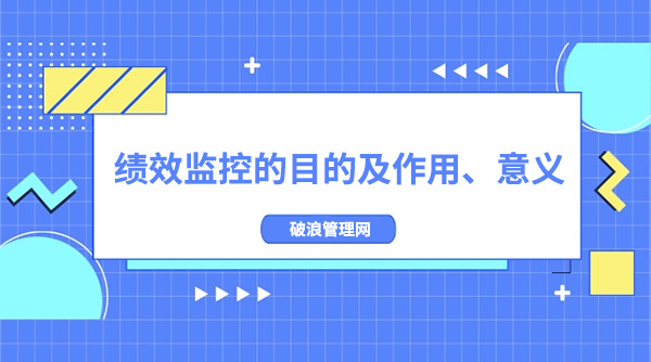 绩效监控和报告 (绩效监控和报表的区别)