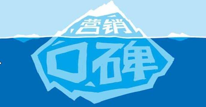 口碑营销的精髓：利用正面评论和社交证据建立牢固的企业声誉 (口碑营销的精准度)