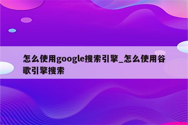 如何利用谷歌网络推广工具扩大业务影响力：详细说明 (如何利用谷歌地图开发客户)