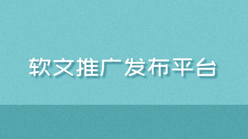 软文推广的艺术：吸引受众、建立信任并推动销量的实用技巧 (软文推广的作用)