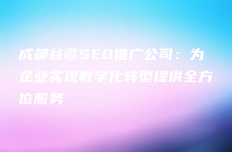 谷歌推广的全面指南：从新手入门到高级优化，提升您的品牌知名度并推动业务增长 (谷歌推广的全称叫什么)