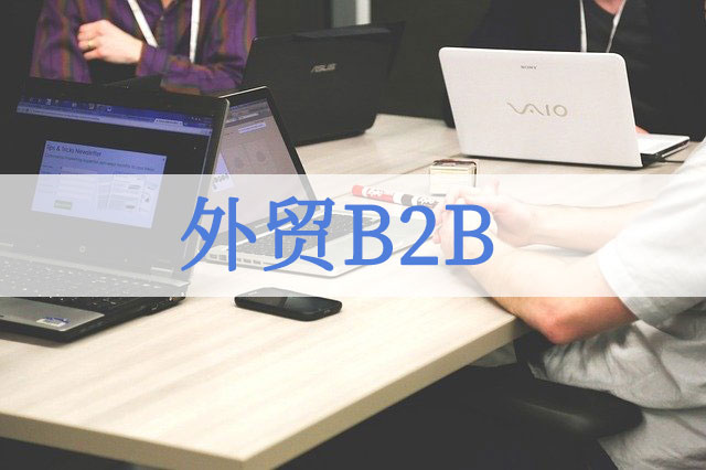 探索B2B推广的前沿：新兴趋势和创新技术 (b2b推广案例)