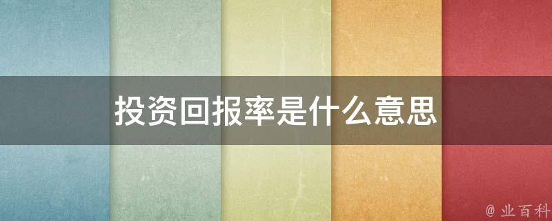 优化投资回报率：付费推广平台的成本效益分析与实现优化 (优化投资回报机制的主要目的是什么)