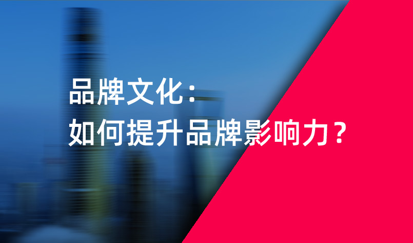 提升品牌影响力：全方位整合推广策略 (提升品牌影响力,加强品牌知名度)