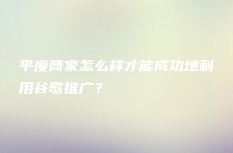 利用谷歌推广电话优势：扩大您的覆盖面并推动业务增长 (利用谷歌推广赚钱)