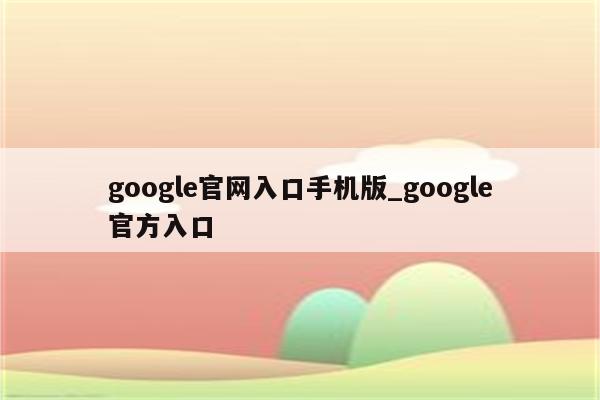 立即获取 Google 推广电话，让您的业务成为领先的通话渠道 (在最新更新可用后立即获取)