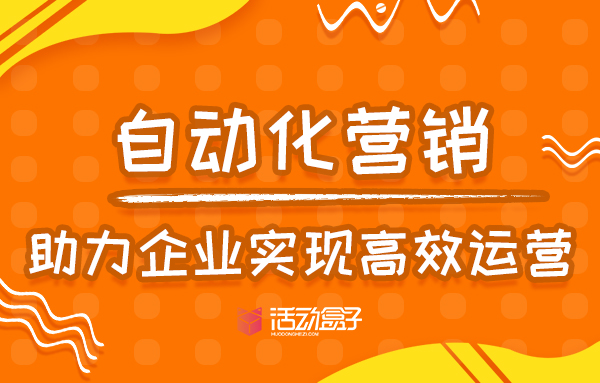 营销自动化轻松入门：使用网站自动推广软件简化您的推广工作流程 (营销自动化 ma)