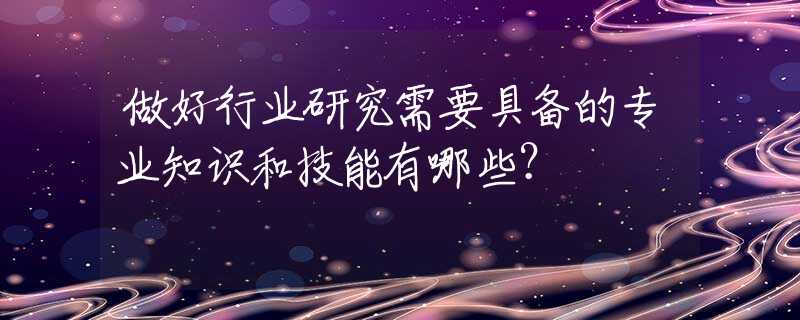 掌握行业知识，提升您的竞争优势：在推广学院的学术殿堂中点亮您的职业生涯 (掌握行业知识的好处)