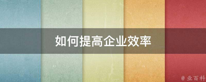 提升营销效率：网络推广群发软件，助您高效触达目标客户 (提升营销效率的措施)