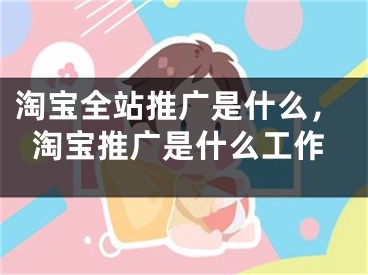 淘宝推广网站：释放电子商务业务的强大潜力 (淘宝推广网站大全)