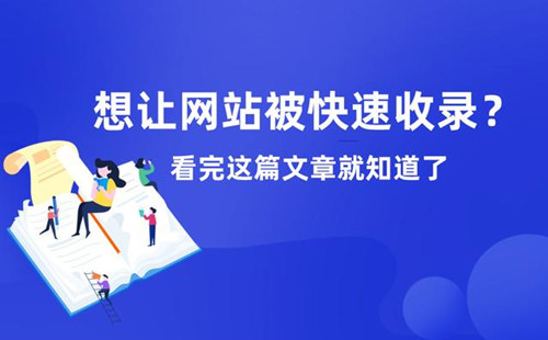 提升网站收录率的终极秘诀：创建高质量内容并优化技术因素 (提升网站收录率的方法)