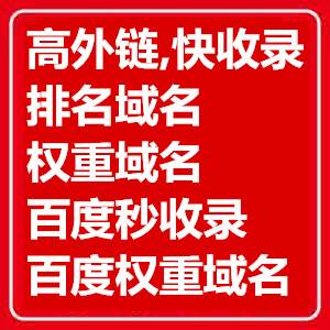 解锁高收录域名：增强网站搜索引擎排名和权威性的指南 (快速收录权限域名)