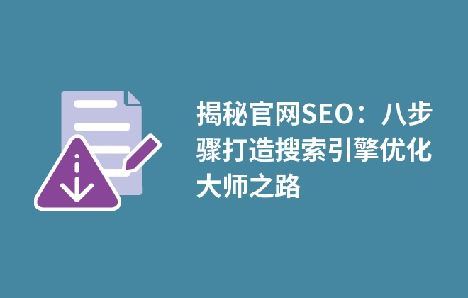 SEO大师之路：深入浅出SEO培训，引领网站流量洪流 (seo大神有哪些)