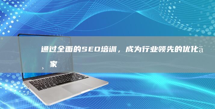 通过全面的SEO培训，成为行业领先的优化专家 (通过全面的检查所有的患者均能明确发热病因)