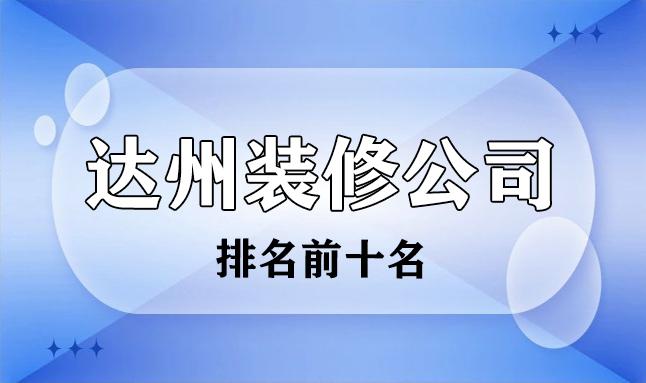 达州SEO：通往线上成功的关键指南 (达州SEO)