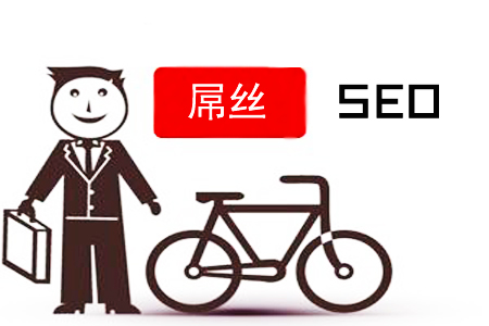 SEO屌丝的生存法则：在残酷竞争中突围而出 (seosrx)