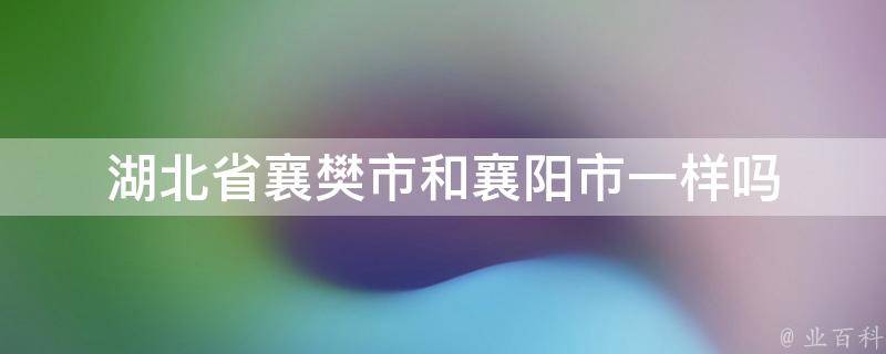 湖北襄樊SEO优化服务：提升企业网站排名与流量 (湖北襄樊市属于哪个地区)