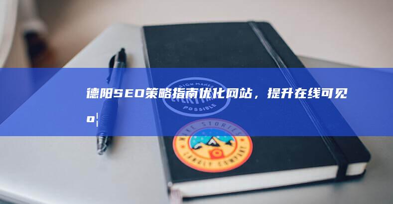 德阳SEO策略指南：优化网站，提升在线可见度 (德阳seo外包公司)