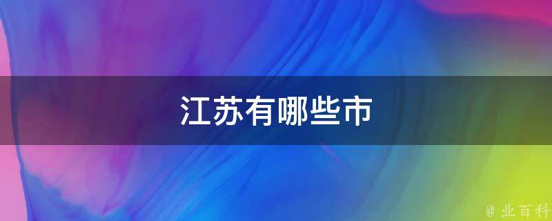 江苏领先的搜索引擎优化公司：定制解决方案，提高您的在线知名度 (江苏搜索)