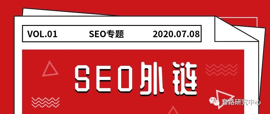 外链 SEO指南：创建和管理高质量反向链接以提升您的网站性能 (外链 seo)