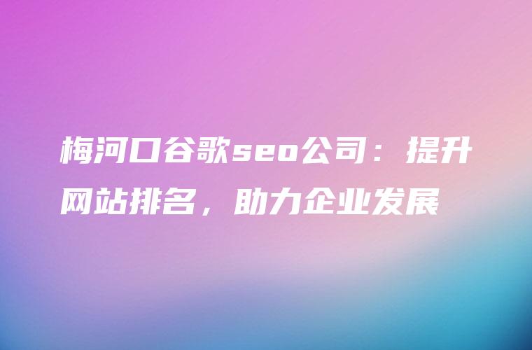 张家口SEO终极宝典: 掌握当地搜索引擎优化技术，实现业务腾飞