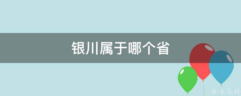 银川本地SEO：在竞争激烈的市场中脱颖而出 (银川本地食品检测中心)