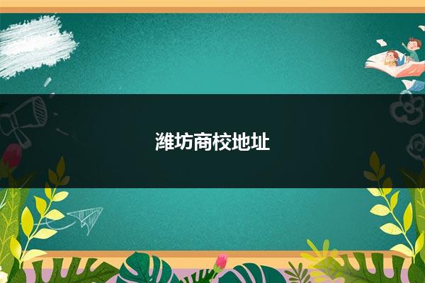 潍坊企业在线营销利器：全面掌握搜索引擎优化 (潍坊企业在线招聘网)