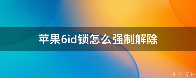 解锁六安SEO潜力：打造高可见度网站的全面指南 (六安解除封锁)