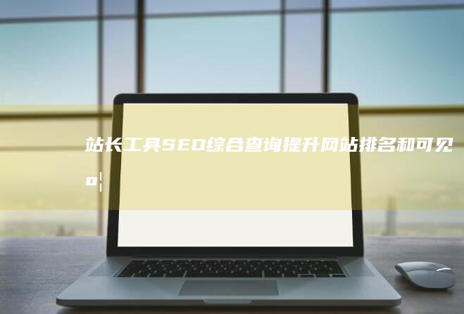 SEO综合查询和可见度