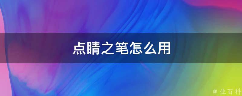 点睛之笔：点点SEO提升您的数字营销版图 (点睛之笔点睛一词出自成语故事)