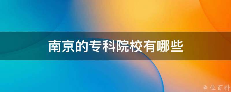 南京SEO专家：定制的解决方案，优化您的在线影响力 (南京专做seo)