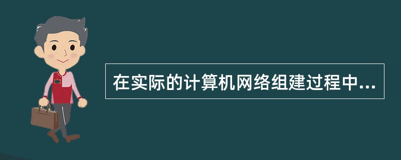 网络组建最佳实践：确保可靠、安全和可扩展的连接 (网络组建最佳方案)