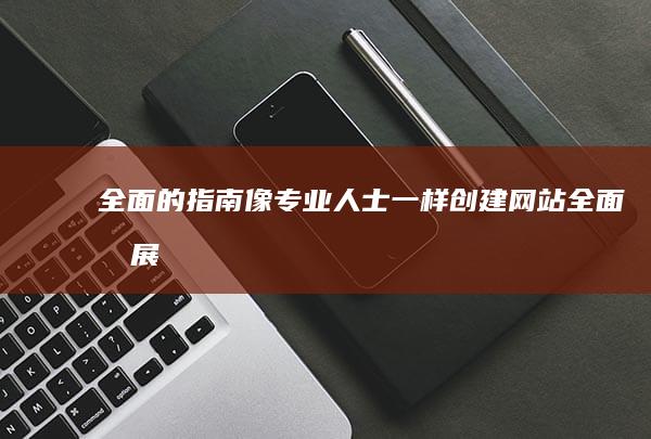 全面的指南：像专业人士一样创建网站 (全面发展指导书)