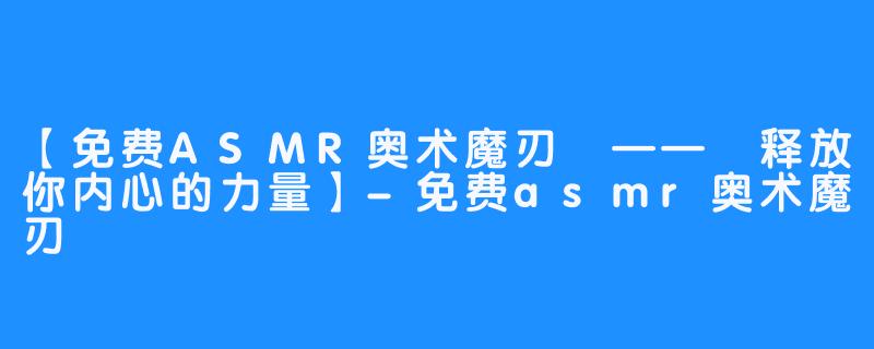 释放您的在线潜力：掌握网页设计基础知识的全面指南 (释放在线高清)