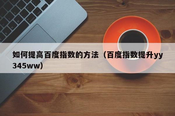 提升百度指数：优化网站内容和获取优质外链的综合指南