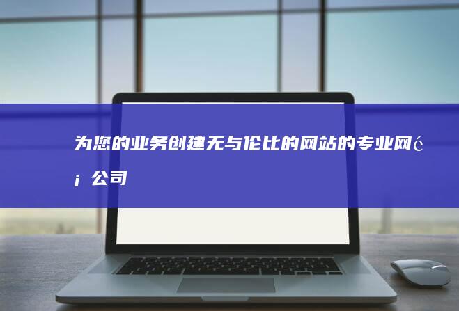 为您的业务创建无与伦比的网站的专业网页公司 (为业务服务)