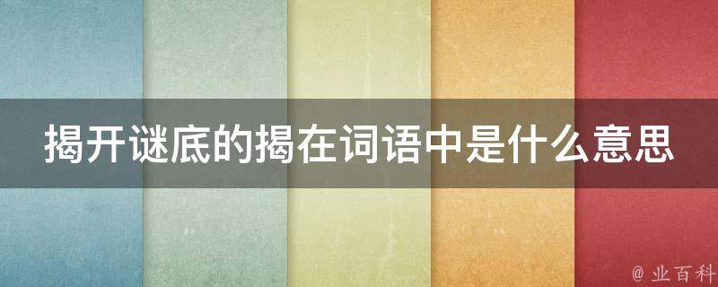 揭开关键词优化之谜：让您的企业在搜索引擎中脱颖而出 (开放关键词)