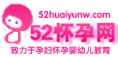 52怀孕网手机站