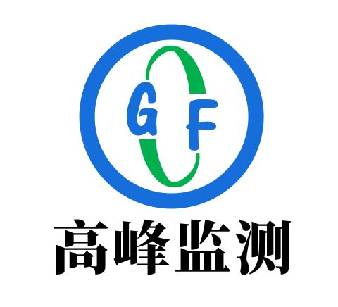 重庆高峰环境监测有限公司官网