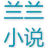 兰兰文学