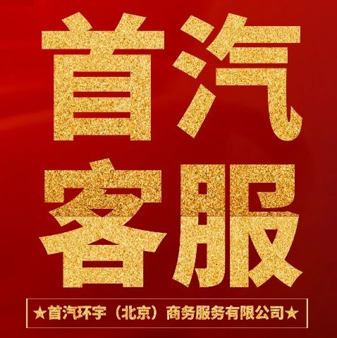 首汽出行(北京)汽车服务集团有限公司